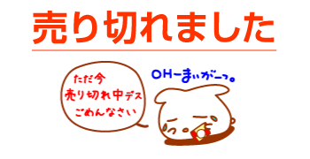 売り切れ