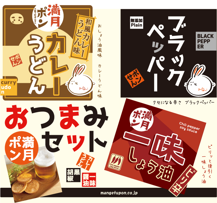 【一点もの】ぽんちゃん☆お月見 お酒のお供にピッタリ ◇おつまみセット◇満月ポン (味3種×各2入