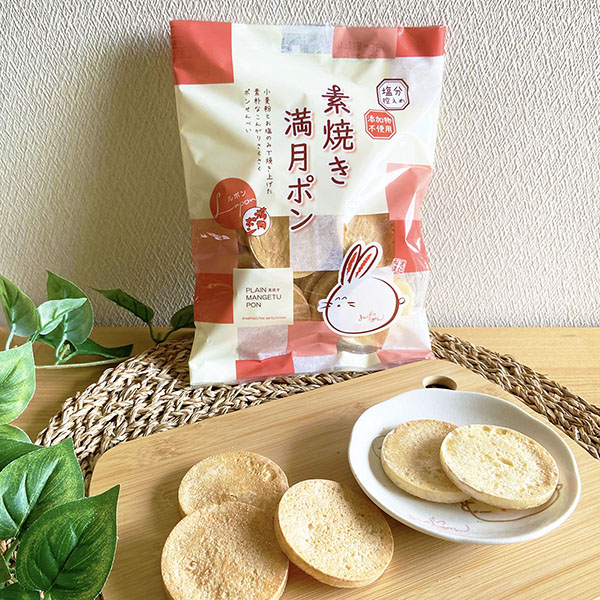 (商品画像) 【無添加】小麦粉とお塩のみで焼き上げた 【PLAIN素焼き☆満月ポン】（60ｇ×5入）