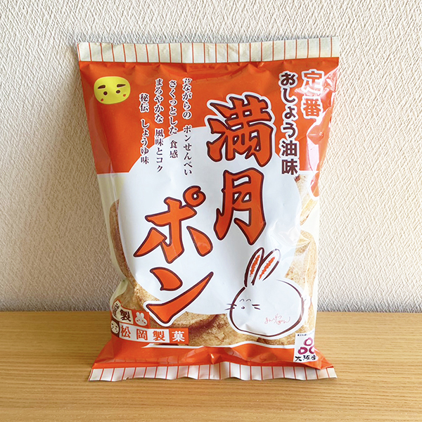 (商品画像) 【定番一番人気！】 90ｇ満月ポン（6入）