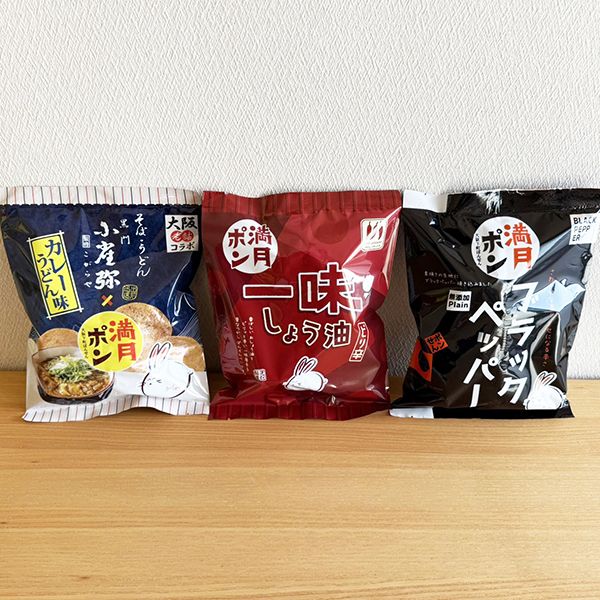 (商品画像) お酒のお供にピッタリ ◆おつまみセット◆満月ポン (味３種×各2入）