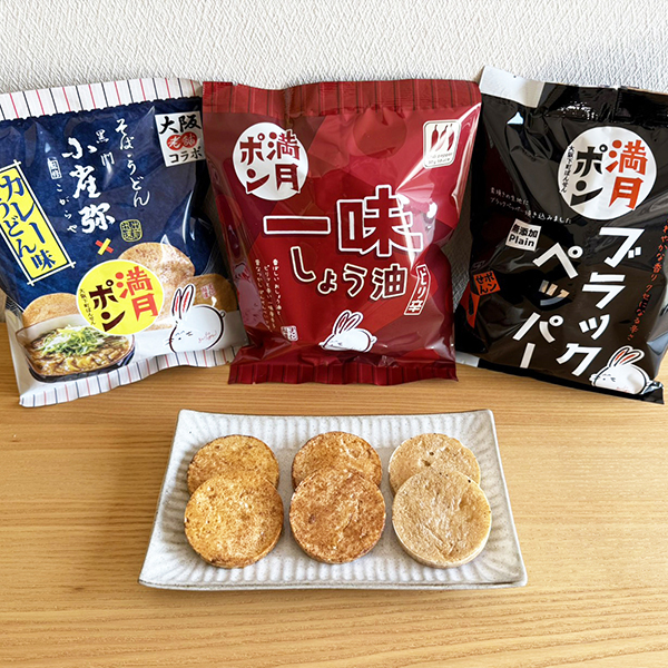 (商品画像) お酒のお供にピッタリ ◆おつまみセット◆満月ポン (味３種×各2入）