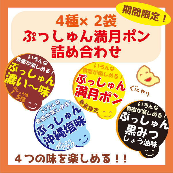(商品画像) 味４種×2袋 【ぷっしゅん満月ポン詰め合わせ】（4種×2入）