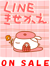 LINEきせかえ