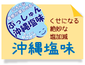 濃い〜味ぷっしゅん満月ポン新発売