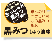 黒みつしょうゆ味ぷっしゅん満月ポン新発売