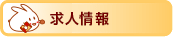 求人情報