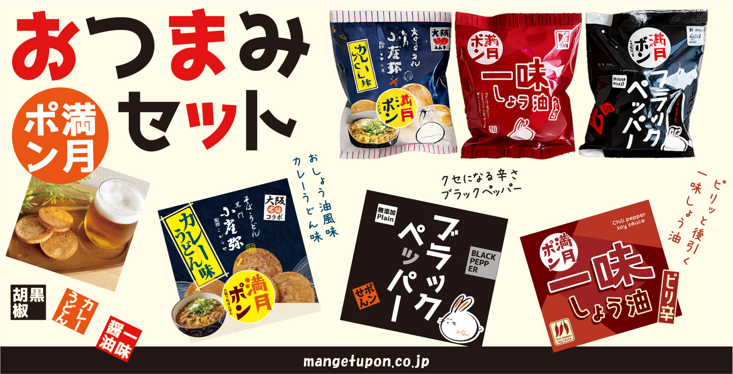 おつまみセット