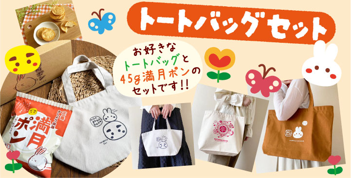 トートバッグセット