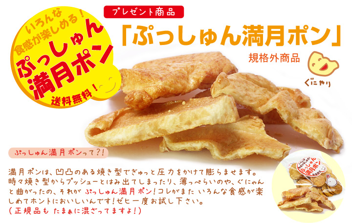  ぷっしゅん満月ポン（規格外商品）